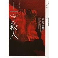 十一字殺人