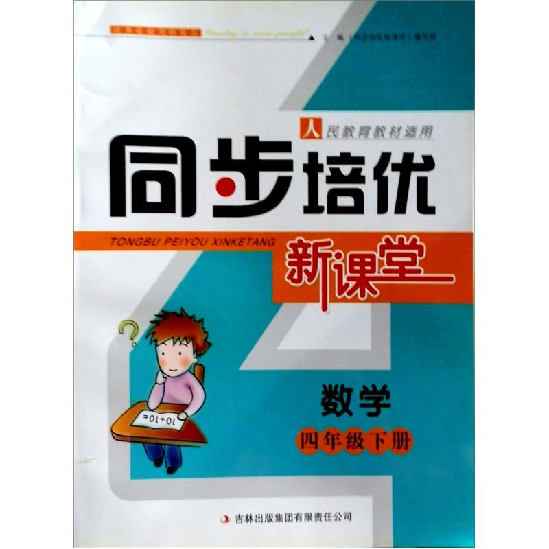 同步培优新课堂：数学（4年级下册）（人民教育教材适用）封面
