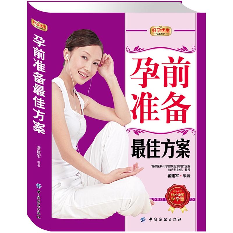 正版现货 孕前准备最佳方案9787506485173中国纺织