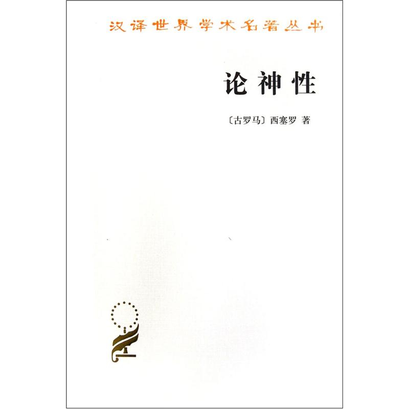 论神性/汉译世界学术名著丛书