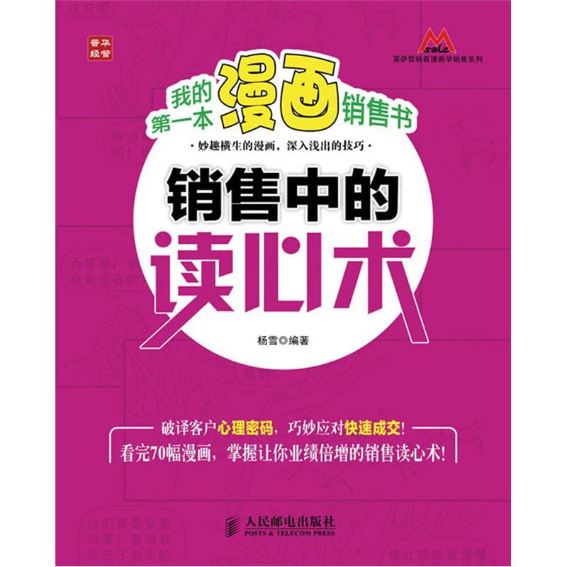 莫萨营销看漫画学销售系列:我的第一本漫画