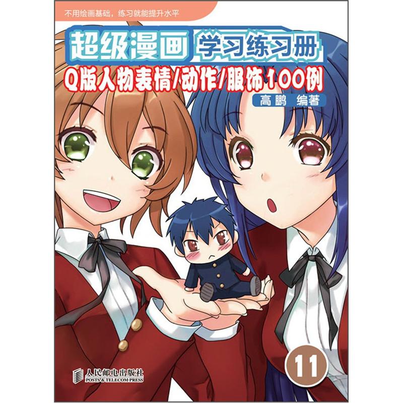 画学练册q版人物表情/动作/服饰100例