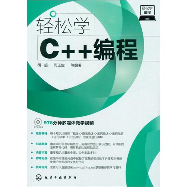 轻松学编程：轻松学C++编程（附光盘）