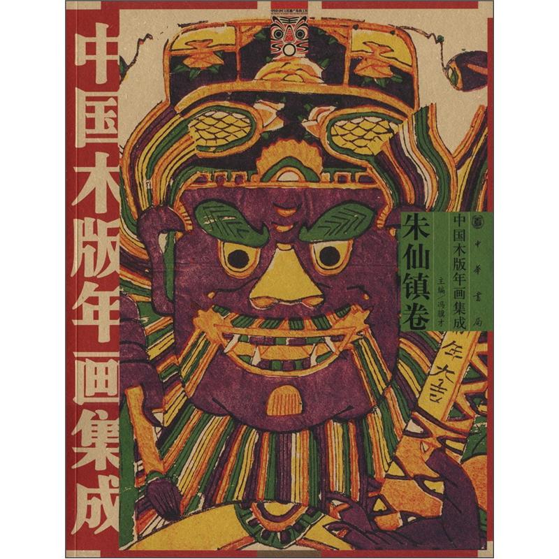 中国木版年画集成：朱仙镇卷（附光盘1张）