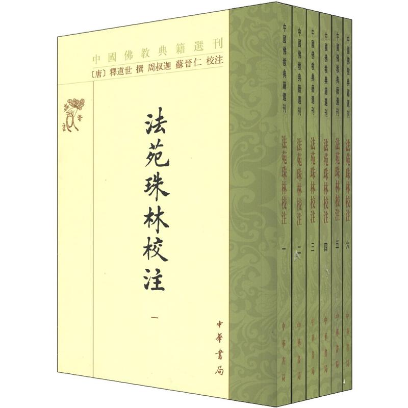 佛教典籍选刊：法苑珠林校注（套装全6册）
