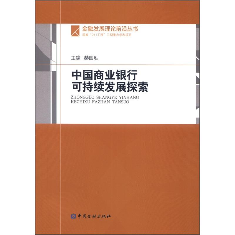 金融发现理论前沿丛书：中国商业银行可持续发展探索