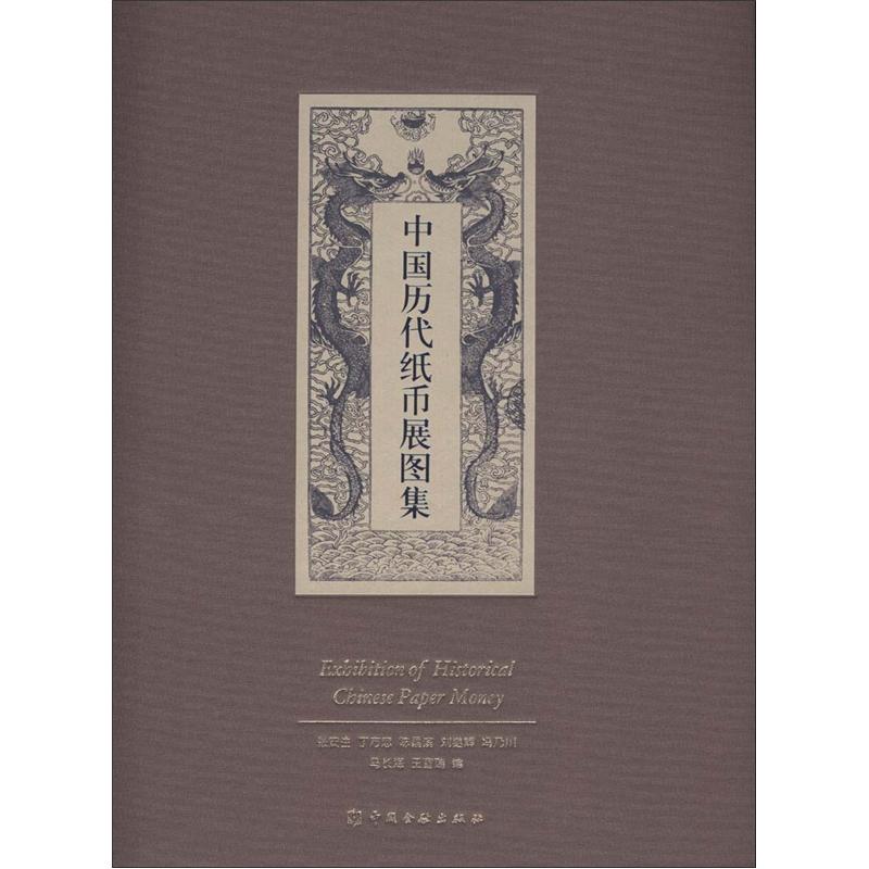 中国历代纸币展图集