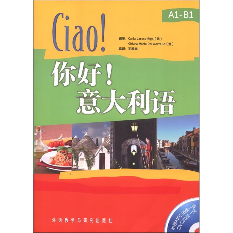 你好!意大利语（附DVD光盘1张+MPP3光盘1张）