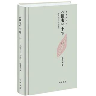 《读书》十年(1)(1986-1990)