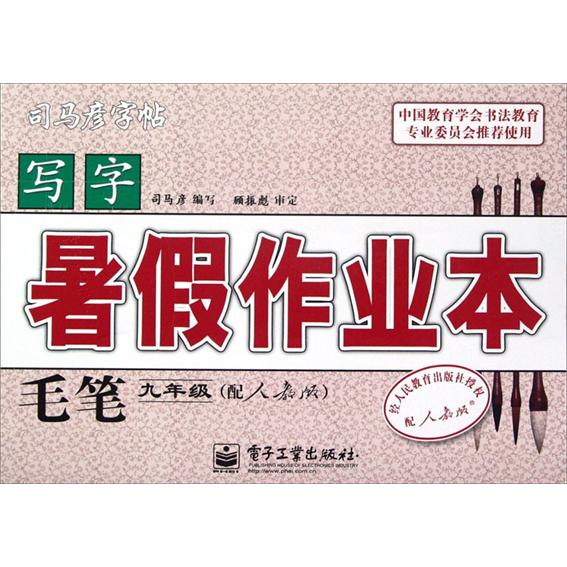 写字·暑假作业本·毛笔：9年级封面