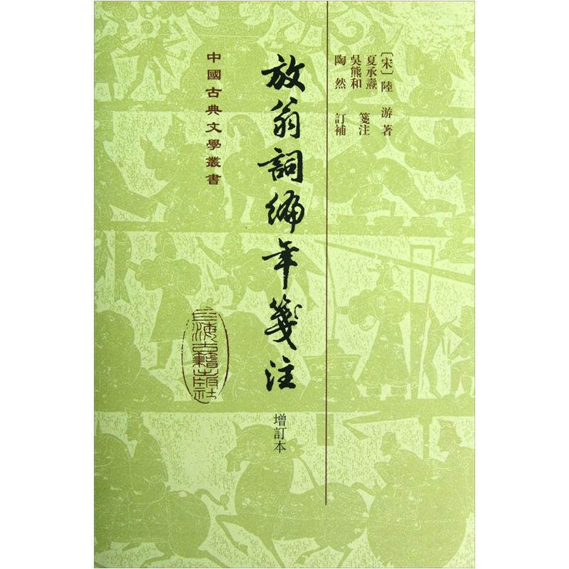 放翁词编年笺注(修订本)(精装)/中国古典文学丛书