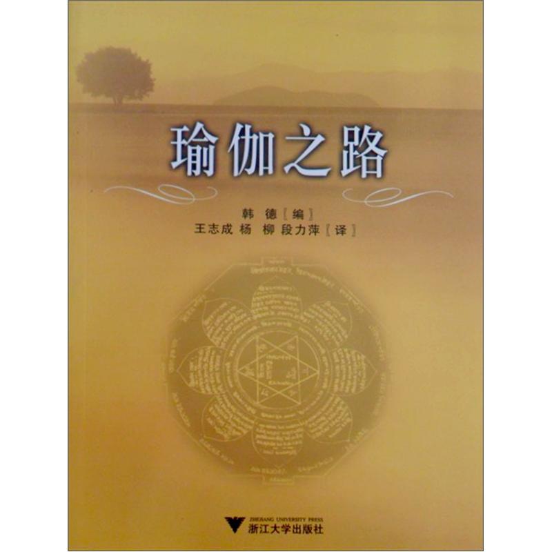 瑜伽之路