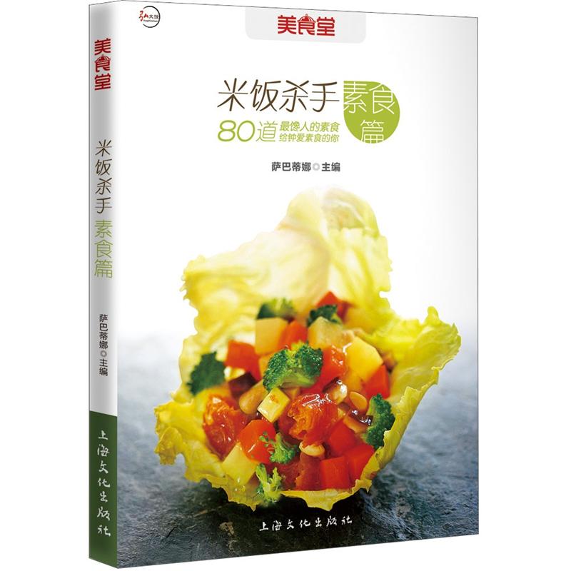 美食堂系列：米饭杀手·素食篇