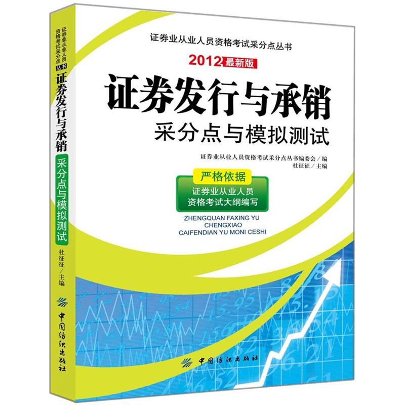 证券发行与承销采分点与模拟测试