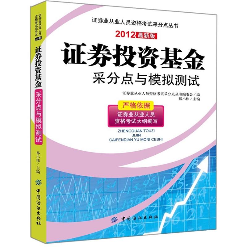 证券投资基金采分点与模拟测试