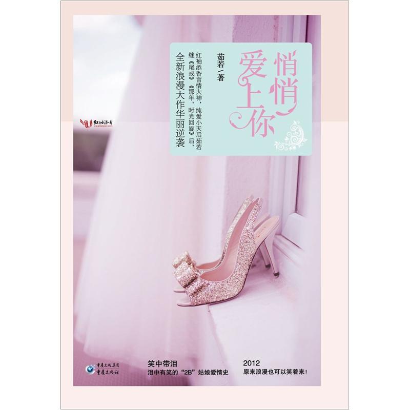 【现货速发+京东快递】悄悄爱上你