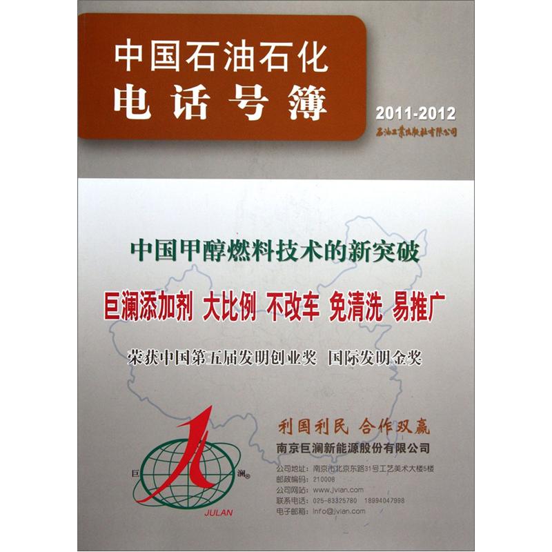 中国石油石化电话号簿(2011-2012)