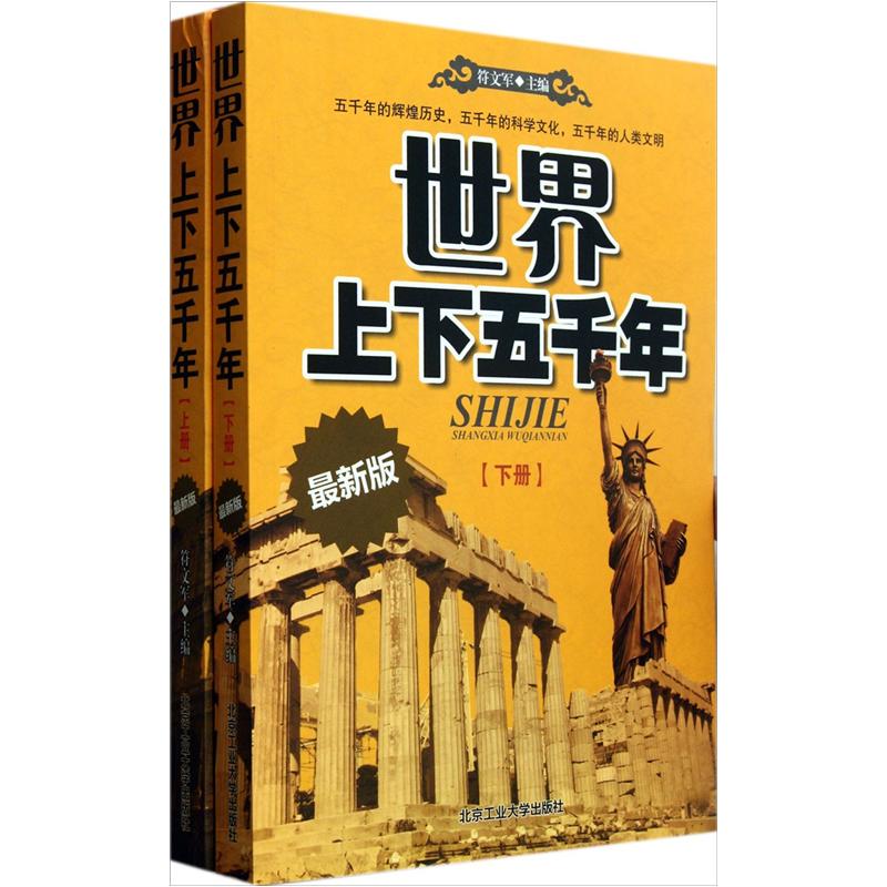 世界上下五千年(套装上下册)