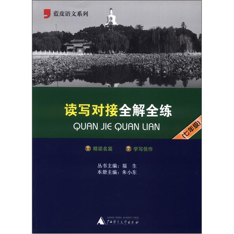 蓝皮语文系列：读写对接全解全练（7年级）封面
