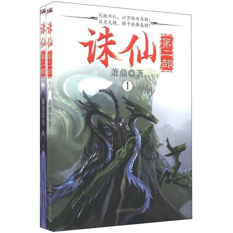 诛仙(第2部)(签名本)(套装共2册)