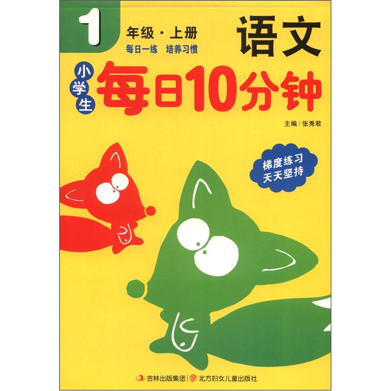 小学生每日10分钟系列：语文（1年级上）封面