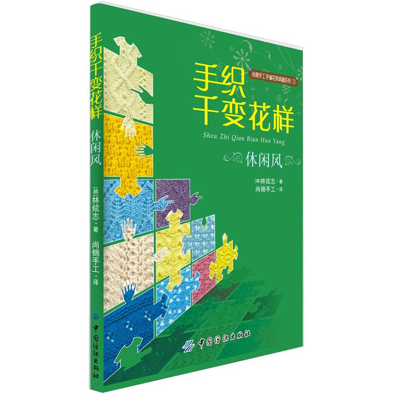 手织千变花样:休闲风