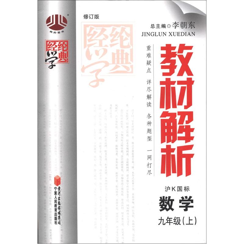 经纶学典·教材解析：数学（9年级上册）（沪K国标）（修订版）封面