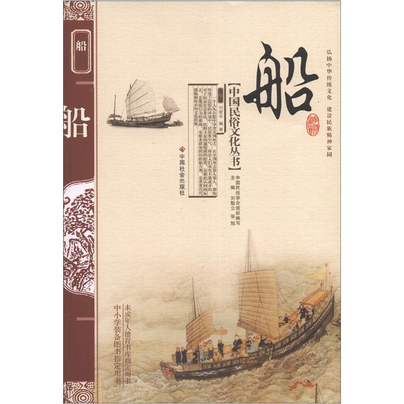 中国民俗文化丛书：船