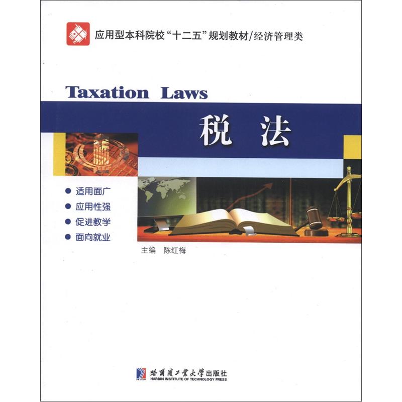 应用型本科院校“十二五”规划教材（经济管理类）：税法怎么看?