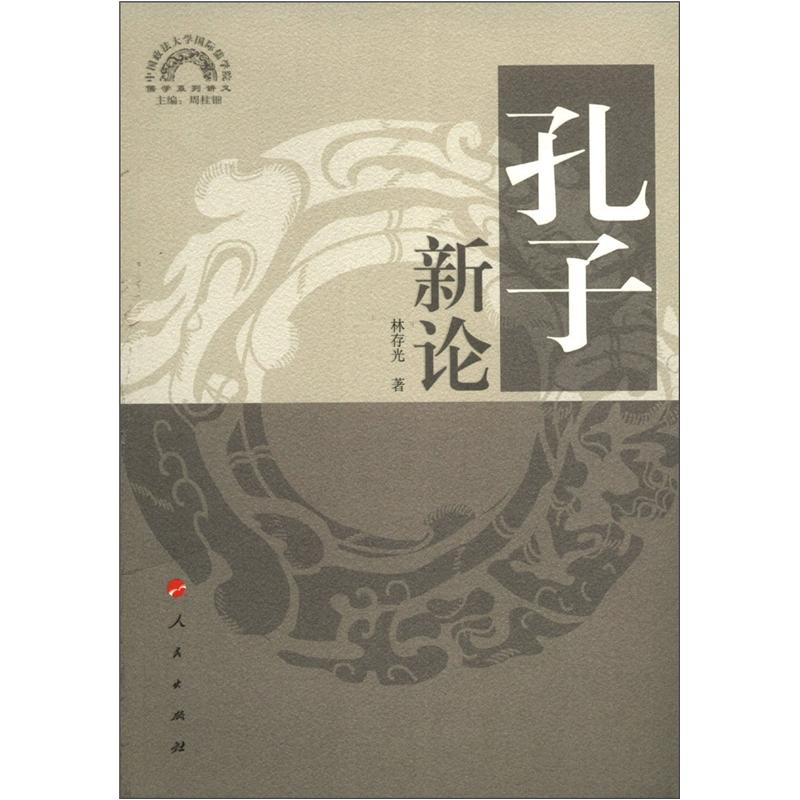 儒学系列讲义:孔子新论