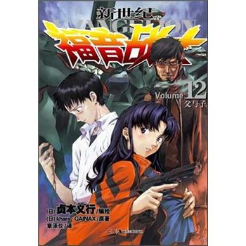 新世纪福音战士12:父与子(旧版)