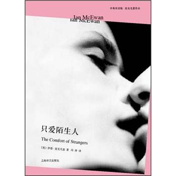 只爱陌生人(中英双语版)