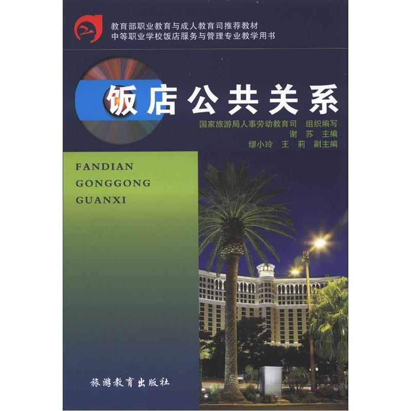 教育部职业教育与成人教育司推荐教材：饭店公共关系