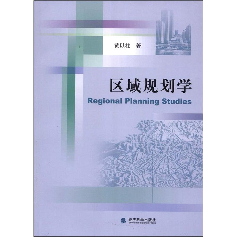 区域规划学