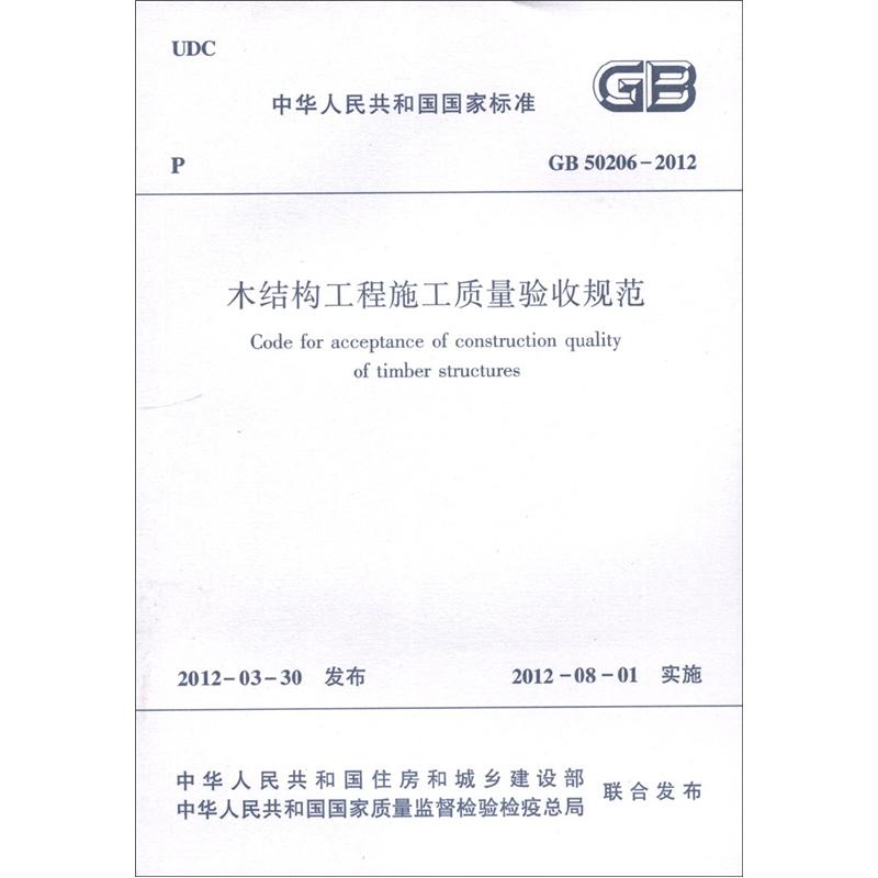 中华人民共和国国家标准（GB 50206-2012）：木结构工程施工质量验收规范