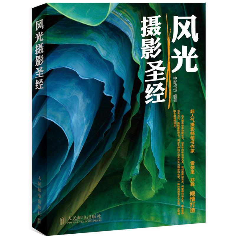 风光摄影圣经（摄影客出品）