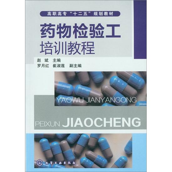 药物检验工培训教程属于什么档次？