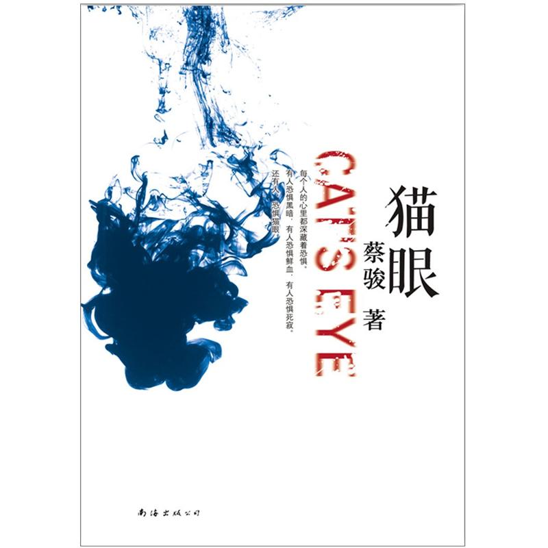【正版书】蔡骏:猫眼 蔡骏