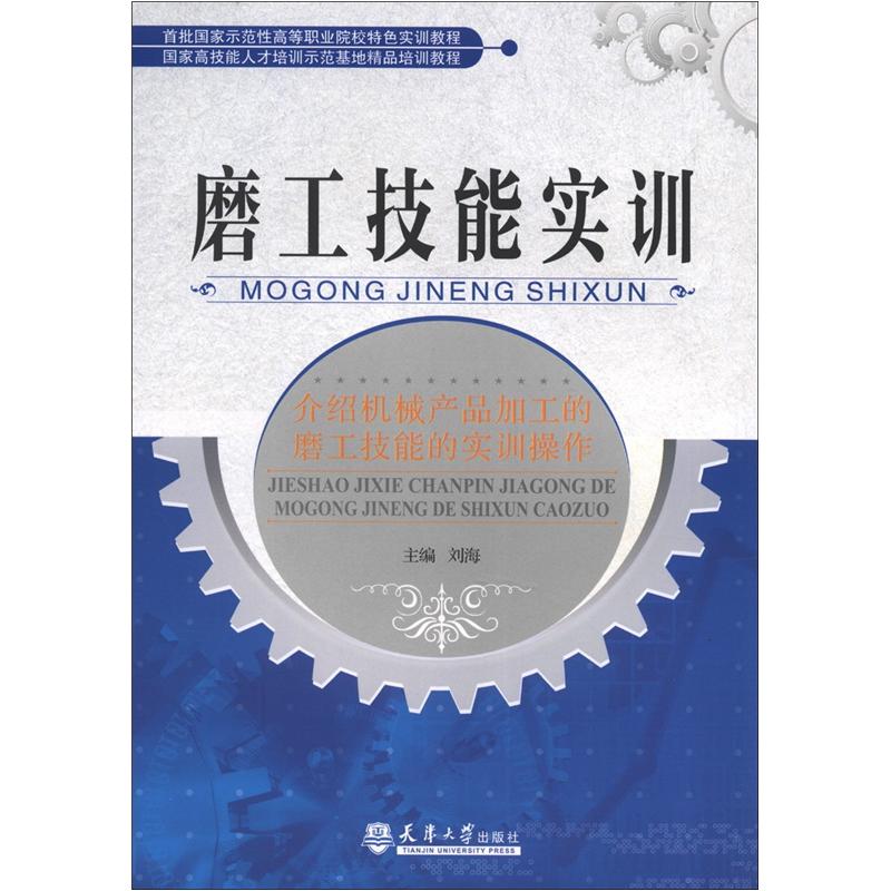 首批国家示范性高等职业院校特色实训教程·国家高技能人才培训示范基地精品培训教材：磨工技能实训