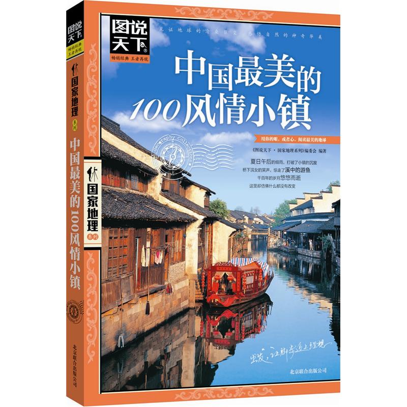 图说天下·国家地理系列：中国最美的100风情小镇 azw3格式下载