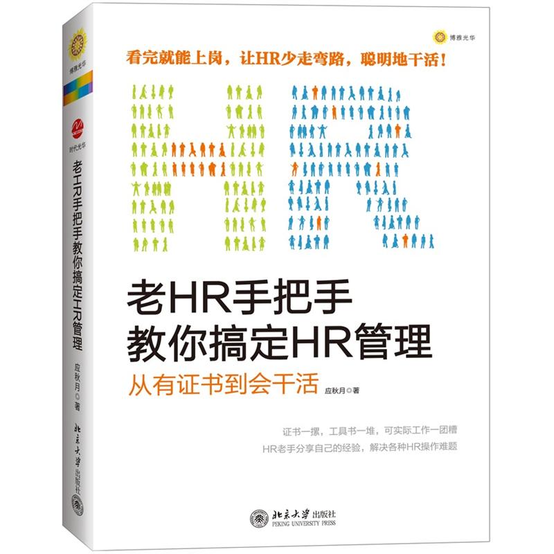 老HR手把手教你搞定HR管理:从有证书到
