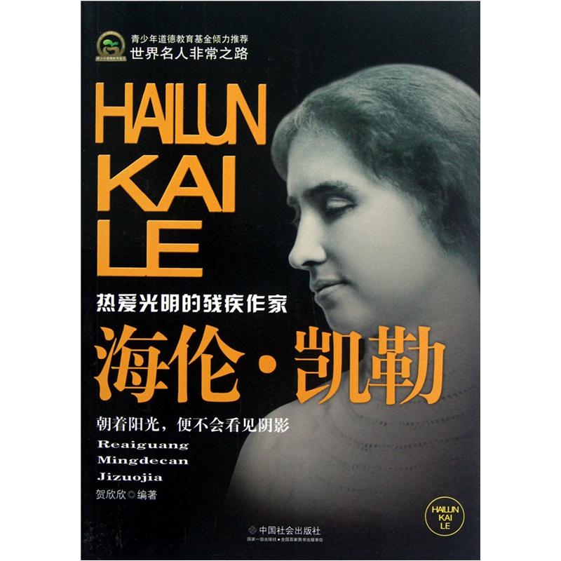世界名人非常之路:海伦·凯勒