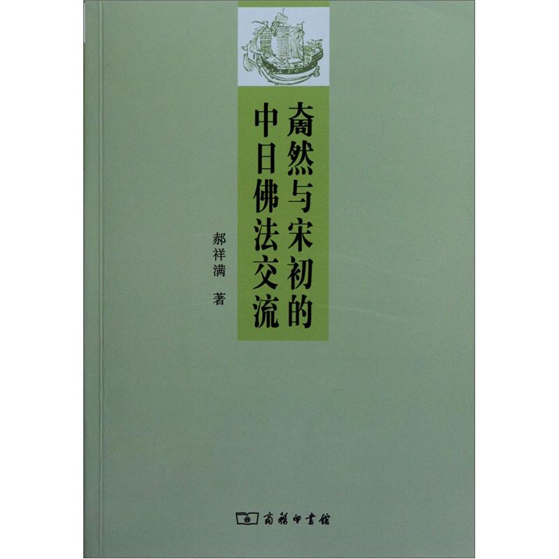 奝然与宋初的中日佛法交流