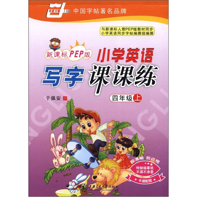 华夏万卷：小学英语写字课课练（4年级上）（新课标PEP版）封面