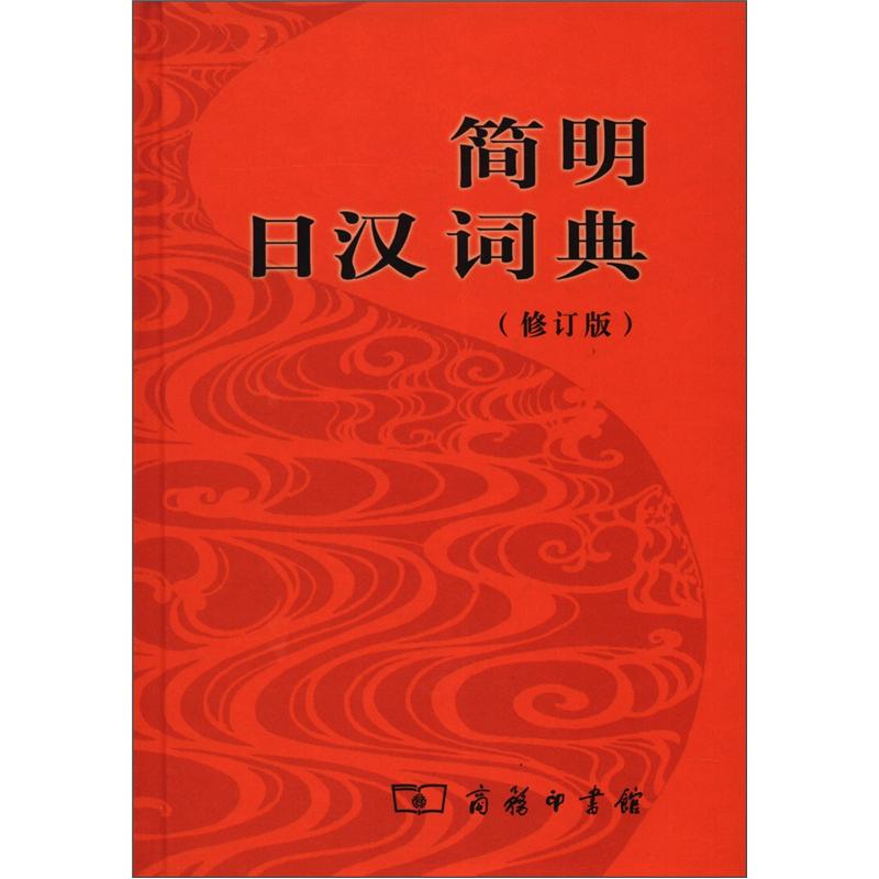 简明日汉词典（修订版）