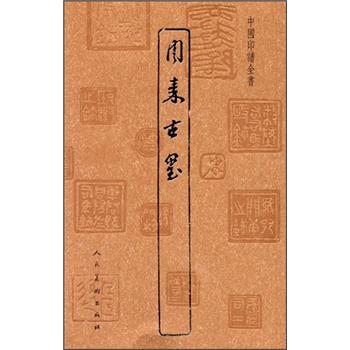 中国印谱全书:周秦古玺