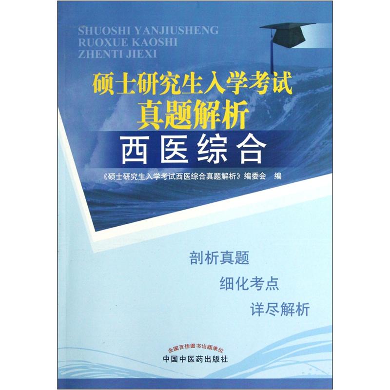 硕士研究生入学考试真题解析：西医综合