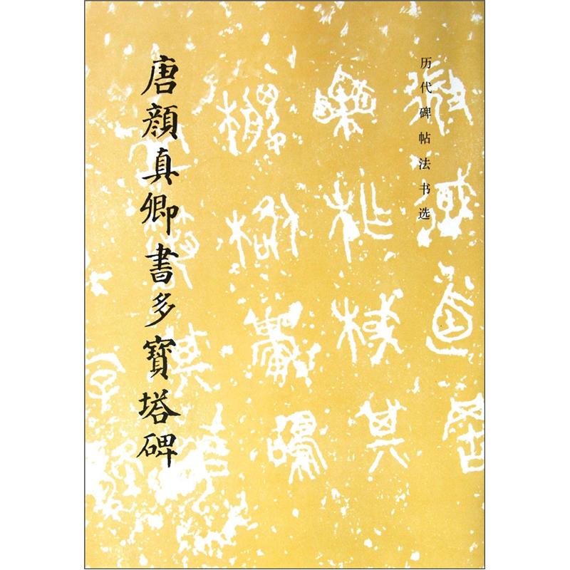 历代碑帖法书选:唐颜真卿书多宝塔碑