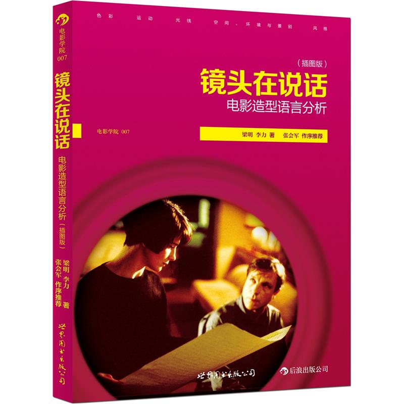 镜头在说话:电影造型语言分析(插图版)