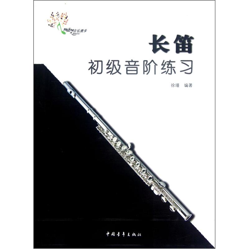音阶系列丛书:长笛初级音阶练习